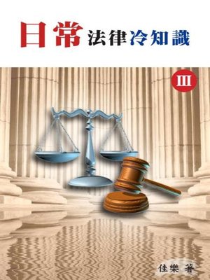 cover image of 日常法律冷知識 Ⅲ